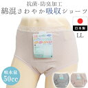 こちらの商品は直接肌に触れる商品の特性上 着用の有無を問わず、返品・交換はお受けできかねます。 予めご了承くださいませ。 詳 細 気になる「ドキッ」に対応できるエチケットショーツ。 パッド部分は50ccの水分を吸収できる幅広パッドで安心。 抗菌・防臭機能付きで気になる臭いを防ぎ、ムレにくく爽やか。 もちろん、防水機能付きでキャッチした水分を漏らさない。 普段使いしやすい、普通丈のはきこみでおしりもすっぽり包み込んでくれます。 長年尿もれケア商品を作り続けてきた国内メーカーの丁寧な縫製とこだわりの設計。 綿の比率も高いため、ふんわり肌当たりもよく優しい着心地。 締め付けが苦手な方にもピッタリ。 ドット柄にストレッチレースをあしらった尿もれショーツに見えない可愛らしいデザイン。 ご旅行やジムなど着替えのシーンでも気づかれにくく安心です。 原産国/日本製 サイズ LL(トップバスト93-101cm) カラー ピーチ・グレー 主材料 身生地：綿67％ ポリエステル30％ ポリウレタン3％ レース部分：ナイロン・ポリウレタン 日本製　ヒップ美人さわやか吸収シリーズ日本製 抗菌・防臭 さわやか吸収ショーツ 綿混 西川合繊　32043 50cc対応 ■商品説明■ 気になる「ドキッ」に対応できるエチケットショーツ。 パッド部分は50ccの水分を吸収できる幅広パッドで安心。 抗菌・防臭機能付きで気になる臭いを防ぎ、ムレにくく爽やか。 もちろん、防水機能付きでキャッチした水分を漏らさない。 普段使いしやすい、普通丈のはきこみでおしりもすっぽり包み込んでくれます。 長年尿もれケア商品を作り続けてきた国内メーカーの丁寧な縫製とこだわりの設計。 綿の比率も高いため、ふんわり肌当たりもよく優しい着心地。 締め付けが苦手な方にもピッタリ。 ドット柄にストレッチレースをあしらった尿もれショーツに見えない可愛らしいデザイン。 ご旅行やジムなど着替えのシーンでも気づかれにくく安心です。