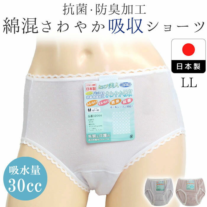 尿漏れパンツ[32064] LLサイズ 30cc対応 30ml対応 吸水ショーツ 失禁パンツ おしゃれ 綿 抗菌 防臭 蒸れない ムレない 女性用 ドット柄 レース 日本製 国産 西川合繊 ヒップ美人 さわやか吸収 ◆3メ-4運◆《送料無料》【N】