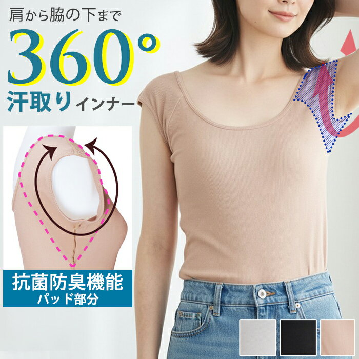 さらっと汗取りインナー 大型脇汗パッド 360°設置の汗取りパッド M〜LLサイズ 汗脇パッド 大汗 吸水速乾 吸汗速乾 抗菌防臭 パット付き レディース 汗取りインナー 汗とり 脇汗対策 最強 汗とり 薄手 軽量 ストレッチ ゆめはん 4メ-5運 90640 【N】【送料無料】