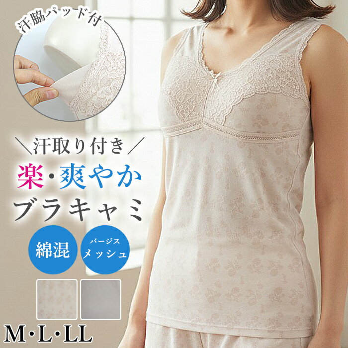 樂天商城 - 脇汗パット付 楽・爽やかブラキャミ (Mサイズ・Lサイズ・LLサイズ)レディース 締めつけないブラ 苦しくないブラ カップ付きインナーノンワイヤー ブラトップ 背中が広い アンダーゴムなし 汗取りインナー ベルローズ 2メ-3運 5600 【N】【送料無料】