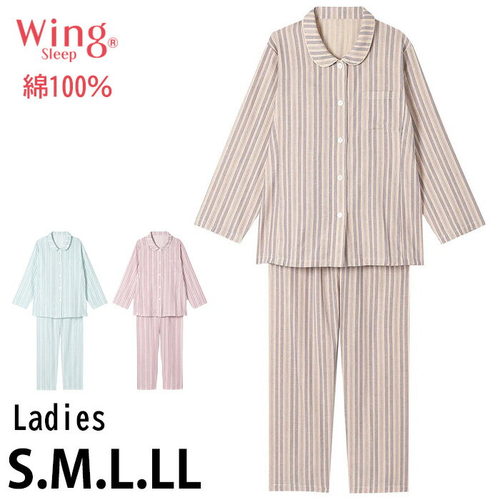 楽天肌着屋ランファンウイング Wing やわらか綿100％ レディース ワコール Wacoal パジャマ 前開き 長袖 脇接ぎなし 母の日 女性用 ギフト EP8070 【S】【送料無料】