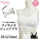 ウイングティーン Wing teen ワコール Wacoal つけ始めから大人に近いバストまでワンサイズ対応!娘のためにまず選びたいブラ ジュニアブラ メール便3点まで RL6405 【W】【送料無料】