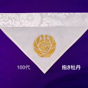 内敷夏用 浄土真宗大谷派 抱き牡丹金糸刺繍 薄地100代 京寸 横幅約40cm×垂れ約20cm送料無料(クリックポスト使用 ご自宅の郵便受けに投函されます)