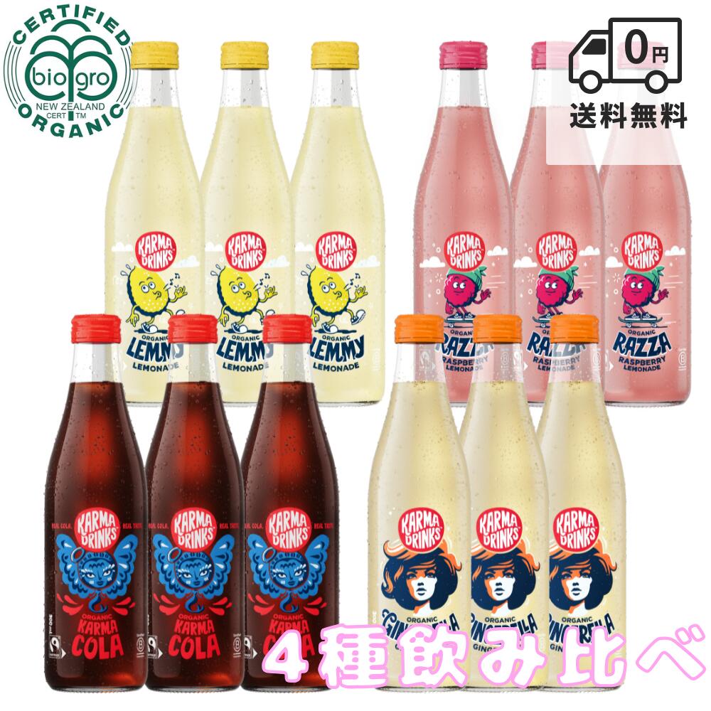 商品情報メーカーカーマドリンクス（輸入：キアオラオーガニクス）内容量ボトル：300ml×12本特徴有機JAS認定（オーガニック）、フェアトレード認証取得、無添加（人工甘味料・着色料・保存料不使用）【4種 飲み比べ 計12本】 カーマドリンクス オーガニック 炭酸飲料 アソート ボトル 瓶 300ml (3本×4種) キアオラ クラフトコーラ ジンジャエーラ レモネード ラズベリー 無添加 微炭酸 フェアトレード ニュージーランド ギフト おしゃれ SNS映え抜群のキュートなパッケージ！飲んだ後はボトルをリユース♪ニュージーランド発、100%自然由来のオーガニック微炭酸、贅沢4種飲み比べ。 【当店限定のアソート！ポップで可愛いオーガニックソーダ】オーガニック先進国・ニュージーランドから上陸した、ポップでキュートなルックスが目を引く「カーマドリンクス（KARMA DRINKS）」。現地や海外のカフェカルチャーで大人気の4種類のフレーバーを各3本ずつ、計12本詰め合わせた当店オリジナルの飲み比べアソートセットです！そのままストローをさして飲むだけで、おうち時間が一気にお洒落なカフェ空間に。インスタ映え間違いなしのパッケージは、センスの光るギフト・差し入れとしても大活躍します。【100%自然由来！美味しさ際立つこだわりの「微炭酸」】人工的な甘味料・着色料・保存料は一切ゼロ（無添加）！有機先進国ニュージーランドの厳格な「BIO GRO認証」を取得しています。世界中から厳選した有機果実と有機サトウキビジュースに、ニュージーランドの豊かな天然湧き水を合わせた、体と心に優しく濃厚な味わいです。流行に敏感な女性や健康志向の方、お子様のおやつとしても安心してお飲みいただける微炭酸に仕上がっています。【飲むことでSDGs（社会貢献）に繋がるフェアトレード】Karma Drinks社の理念は『What Goes Around Comes Around（因果応報）』。できるだけ天然のものを選択し、適正価格（フェアトレード）で取引することで、シエラレオネの戦後復興や現地の社会再建を支援しています。美味しく飲むことがSDGsに直結する、地球に優しいクラフトドリンクです。【可愛すぎて捨てられない！飲んだ後はお洒落にリユース】 キュートな表情のガラスボトルは、飲み終わった後も大活躍！市販のポアラー（注ぎ口）を付ければ、自家製ドレッシングボトルやオリーブオイル入れとしてお洒落に再利用できます。並べて飾りたくなる可愛さです。【個性豊かな4種のフレーバーラインナップ】★ カーマコーラ（Karma Cola）シエラレオネで丁寧に育てられたコーラナッツ、インド産有機サトウキビ、香り高いバニラビーンズをブレンドした、自然そのものの味わい。★ ジンジャエーラ（Gingerella）スリランカの肥沃な土地で有機栽培された生姜を使用。ピリッとした強い辛みと格別の香りがクセになる、深みのある本格ジンジャーエール。★ レミーレモネード（Lemmy Lemonade）シチリアの太陽をたっぷり浴びた有機レモンと、ミネラル豊富なインド産有機サトウキビジュースが生み出す、絶妙な甘酸っぱさ。★ ラッザラズベリーレモネード（Razza Raspberry Lemonade）鮮やかなカラーと、弾けるようなベリーの甘酸っぱさが魅力の爽やかな1本。【セット内容（計12本）】• カーマコーラ（Karma Cola） × 3本• ジンジャエーラ（Gingerella） × 3本• レミーレモネード（Lemmy Lemonade） × 3本• ラッザラズベリーレモネード（Razza Raspberry Lemonade） × 3本 5