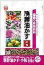 東商 発酵油かす 小粒 500g 鉢・プランターの元肥や追肥に