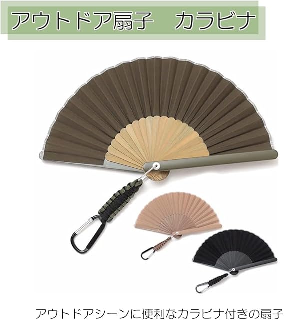 乐天商城 - 扇子 西川庄六商店 アウトドア扇子 カラビナ付き 【選べるカラー】 メンズ レディース おしゃれ かっこいい アウトドア キャンプ フェス 無地 綿 竹製 ギフト プレゼント 贈り物 暑さ対策 男女兼用 コンパクト 持ち運び