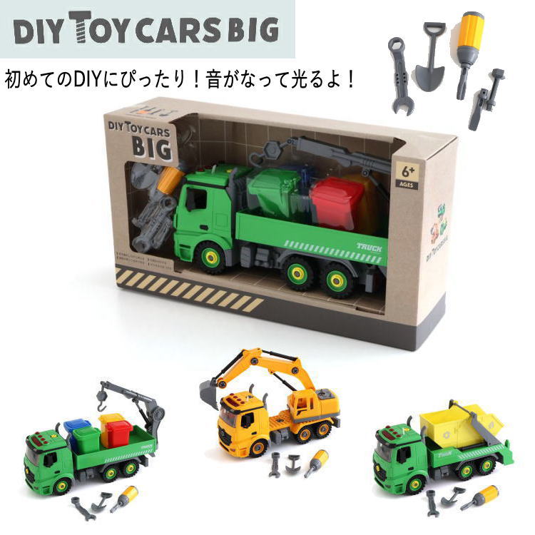 Rakuten - おもちゃ 組み立て DIY TOY CARS BIG はたらくくるま 【選べる3種類】 車 音が鳴る 光る ショベルカー トラック ダンプカー 重機 工具 ドライバー 知育玩具 男の子 女の子 子供 キッズ 4歳 5歳 6歳 誕生日 プレゼント ギフト F.O.TOYBOX