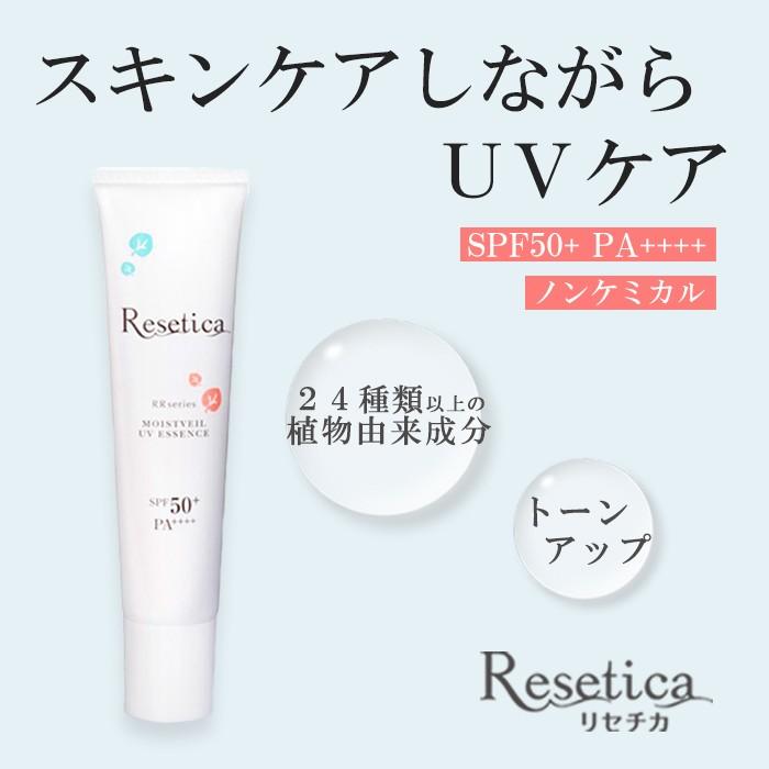 Resetica リセチカ RR モイストベールUVエッセンス 30g 日焼け止め UVケア 美容液 化粧下地 CICA ツボクサエキス スキンケア ノンケミカル 紫外線吸収剤不使用 ブルーライトカット 敏感肌 ゆらぎ肌