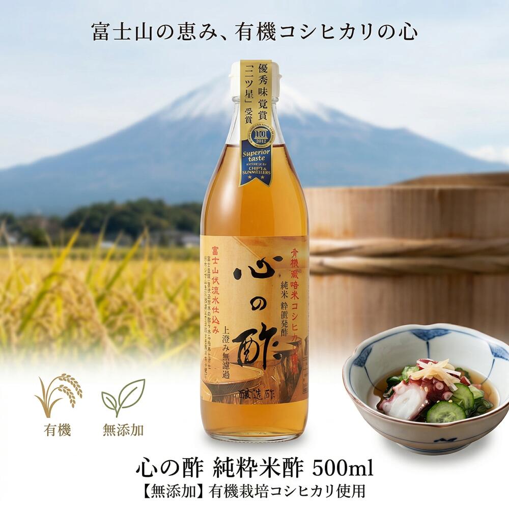 戸塚醸造店 心の酢 純粋米酢 500ml 無添加 国産 有機栽培 コシヒカリ 富士山 天然水 バナジウム 米酢 お酢 調味料 寿司 酢の物 和食 まろやか