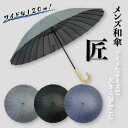 メンズ和傘 匠 JK-03 24本骨 大きめ 65cm 120cm 和傘 お出かけ ビジネス 和風 梅雨 メンズ プレゼント 傘以外の商品との同梱不可