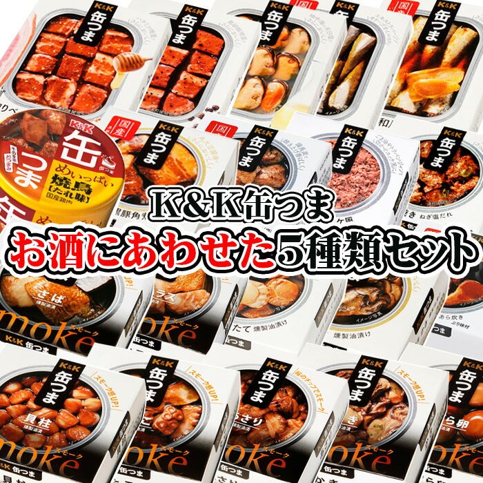 【ポイント最大5倍！】 K&K 缶つま お酒にあわせた5種類セット 缶詰 おつまみ 酒の肴 ワイン ビール 日本酒 焼酎 ウィスキー ハイボール クリスマス 忘年会 お歳暮 防災 備蓄 送料無料