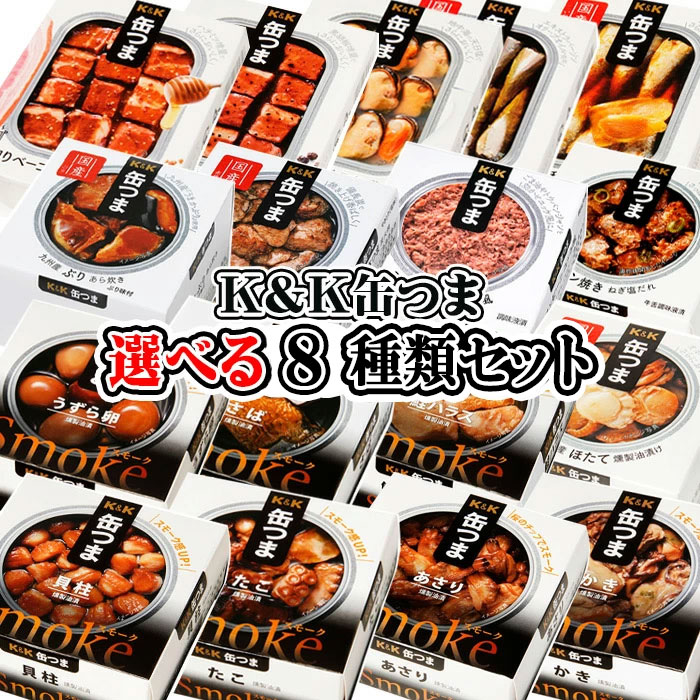 【プラス ポイント最大5倍！】 【卵かけご飯の醤油プレゼント】K K 缶つま 選べる8種類セット 缶詰 おつまみ つまみ 酒の肴 酒にあう 赤ワイン 白ワイン ビール 日本酒 焼酎 缶詰 宅飲み お歳暮 防災 備蓄 送料無料