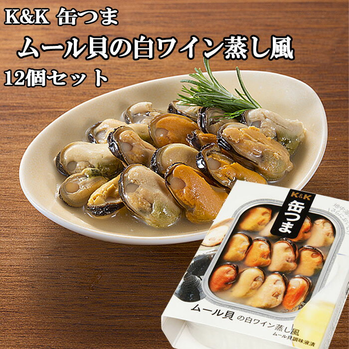 【ポイント最大5倍！】 K&K 缶つま ムール貝の白ワイン蒸し風 95g×12個セット おつまみ 缶詰 セット ギフト プレゼント 贈り物 クリスマス 忘年会 お歳暮 防災 備蓄 送料無料