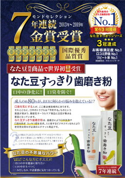 【8個セット】なた豆歯磨き粉　なた豆すっきり歯磨き粉　120g（矯味）　歯磨き粉　なた豆　スッキリ　口中洗浄化　口臭　送料無料