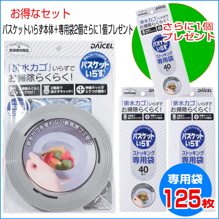 【専用袋もう1個プレゼント中】【ポイントプラス最大5倍！最安挑戦中】【セット商品】バスケットいらず本体+専用袋40枚入2個セット 送料無料 バスケット 生ごみ 生ゴミ入れ 台所 伸縮 ネット ダイセルミライズ 排水口 ゴミ受け 水切りネット ゴミ入れ シンク 排水溝