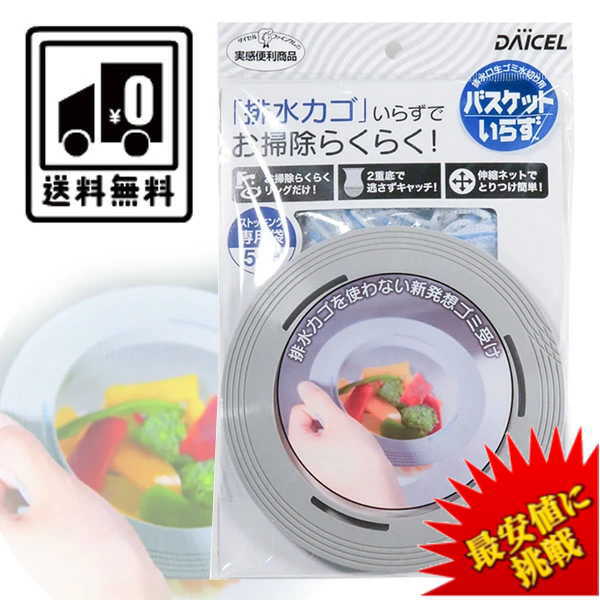 【プラス　ポイント最大8倍！】【2個セット 専用袋10枚入り】バスケットいらず 本体 送料無料 バスケット いらず 生ゴミ 生ごみ ゴミ箱 台所 排水かご 伸縮 ネット ダイセルミライズ 排水口 ゴミ受け 水切りネット ゴミ入 かご シンク 排水溝