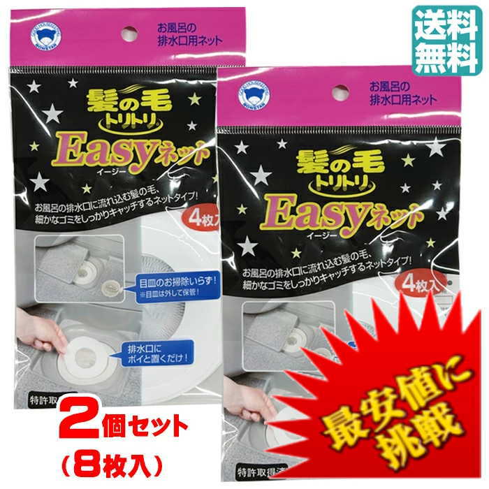 【ポイント7倍！】【2個セット8枚入り】髪の毛トリトリ Easyネット4枚入 【送料無料】 ボンスター 掃除 髪 髪の毛 風呂 浴室 バス 排水口 排水溝 ヘアキャッチャー ヘアストッパー