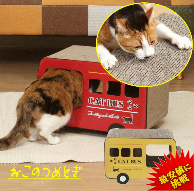 【最安値に挑戦】 猫の爪とぎ ロンドンバス 爪研ぎ つめとぎ 猫用 ストレス解消 ダンボール 遊び おもちゃ かわいい 爪磨き 爪とぎハウス 段ボールプレゼント...