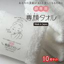 【1枚あたり750円】 専顔タオル 10枚セット 顔専用タオル フェイスタオル 綿100% 日本製 32×60cm 赤ちゃんにも 日本アトピー協会推薦品 スキン...