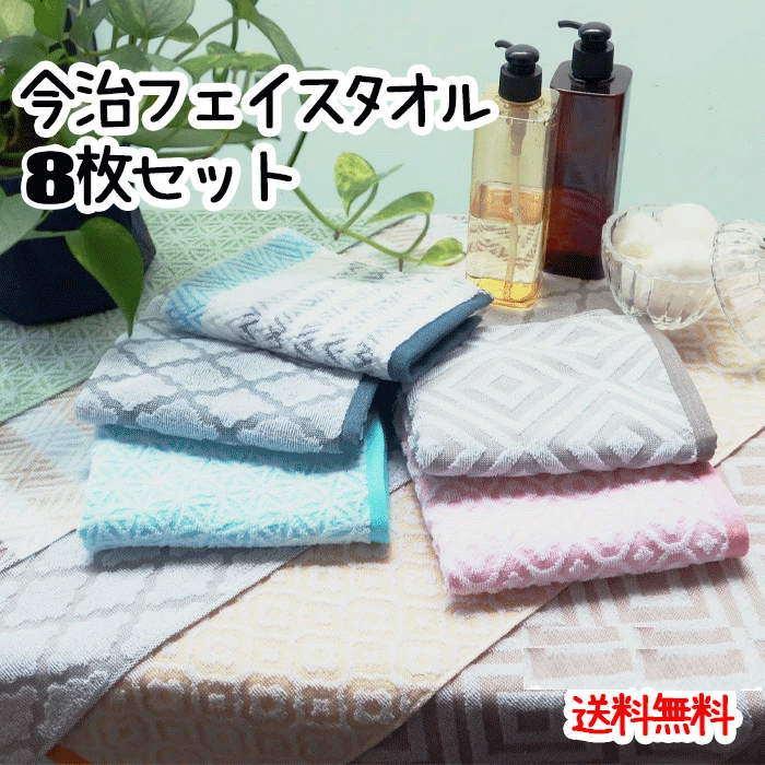 【送料無料!】今治フェイスタオル 選べる8枚セット 今治タオル モダン 日本製 34×75cm 綿100% ジャガード織 プレゼント 贈り物 ギフト 送料無料