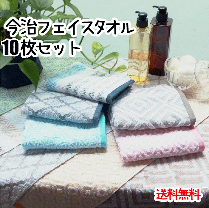 【送料無料!】今治フェイスタオル 選べる10枚セット 今治タオル モダン 日本製 34×75cm 綿100% ジャガード織 プレゼント 贈り物 ギフト 送料無...