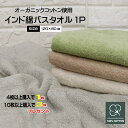 【4枚以上で1枚、10枚以上で3枚プレゼント!】オーガニックインド綿バスタオル 1P 120cm×60cm 湿気に強い 通気性が高い タオル バスタオル 綿10...