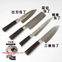 【ハサミも研げる4連式シャープナープレゼント】【濃州正宗作 最高級和包丁】 出刃包丁 菜切包丁 刺身包丁 三徳包丁 日本製 ステンレス刃物鋼 関の包丁伝統の技 ...