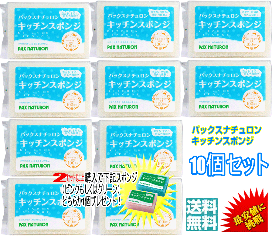 【2セット以上ご注文でピンク、グリーンどちらか1個プレゼント】【ポイント2倍】【10個セット】 パックスナチュロン キッチンスポンジ （ナチュラル） SNSで人気/テレビで紹介 !　PAX NATURONキッチンスポンジ キッチン スポンジ たわし 食器 太陽油脂株式会社　最安値に挑戦