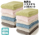 【ポイント2倍】コスパ最強【最安値に挑戦】【選べる10枚セット】 綿100% バスタオル 無撚糸 10枚セット ふわふわタオル コスパ最強 吸水性 速乾性 ふわ...