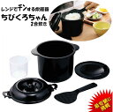 ちびくろちゃん 2合炊き CK-003 カクセー 正規販売店 電子レンジ専用炊飯器 電子レンジ専用炊飯器 お米 ご飯 一人用 独身用節電 時短 備長炭入 簡単にご飯が炊ける 電子レンジ チンする 1人暮らし おかゆ手軽 火いらず 紀州備長炭配合 (軽量カップ・飯ベラ付)