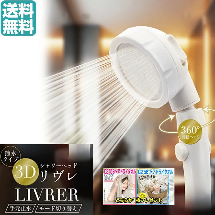 【人気のヘアドライタオルどちらかプレゼント】【送料無料】 3Dシャワーヘッド リヴレ AXL-643 手元止水 シャワーヘッド 交換用シャワーヘッド 節水 水流調整 省エネ 節約 手元 手元スイッチ 手元止水 風呂 節水 バス用品