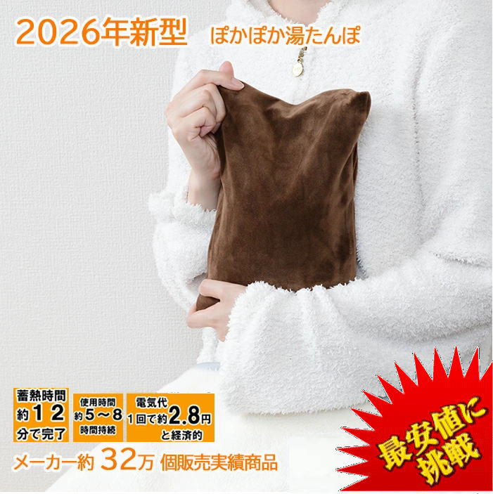 2026年型最新 湯たんぽ 【期間限定お試し価格】 ベストコスパ P7倍【メーカー希望小売価格5,478円→67％OFF】 充電式 お湯 不要 送料無料 WJ-8190 WJ-8160 PSE認証済 電気 ゆたんぽ カバー 蓄熱 省エネ あんか カイロ コードレス 足 防寒 暖房 節電 省エネ ペット 30日保証の商品画像
