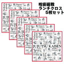 【1000円ポッキリ お買い物マラソン買い回り対象商品 】ランチクロス 呪術廻戦 5枚セット ナフキン　ナプキン　給食 ランチ クロス BANDAI バンダイ 虎杖悠二 伏黒恵 釘崎野薔薇 両面宿儺 五条悟　　お弁当　ランチョンマット　アニメ　少年ジャンプ　ゆうパケット送料無料