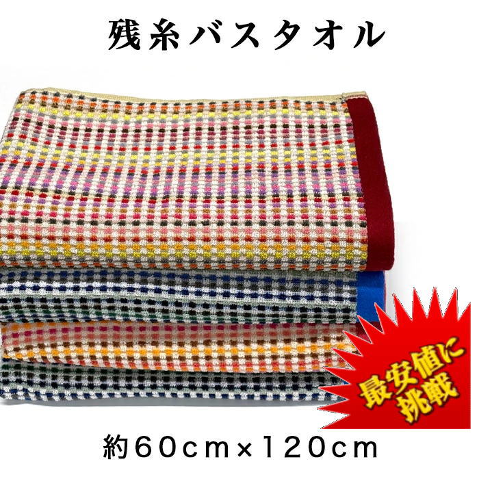 【100円引クーポン発行】【P最大＋5倍】お得なお任せ2枚セット3枚セット 残糸エコバスタオル 約60cm×120cm 【送料込 早い！ 追跡番号付き】 残糸 バスタオル フェイスタオル 新生活 新年度 エコ 環境保護 サスティナブル サステナブル SDGs カラフル 最安値に挑戦　ギフト