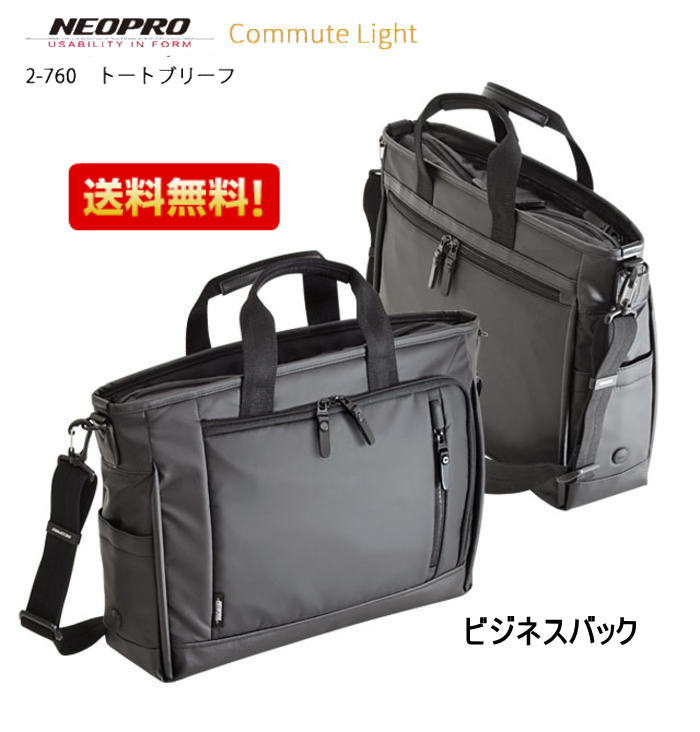 ビジネスバッグ NEOPRO COMMUTE LIGHT トートブリーフ　ビジネスバッグ　防滴　軽量　かばん カバン 誕生日　ギフト 父の日　送料無料