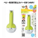 【送料無料!】 ベビー用深爪防止ツメキリ BA-004 ステンレス製 爪切り つめ切り はじめてのつめきり 深爪防止カバー付きつめきり ベビー用品 定型外郵便 ...