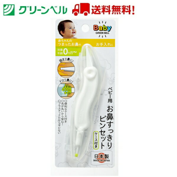 ベビー用お鼻すっきりピンセット BA-002 新生児 ピンセット 子ども 乳児 携帯用 安全 グリーンベル Green Bell 衛生 清潔 病院 送料無料 定形外郵便