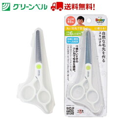 ベビー用スキはさみ（ケース付き） BA-009 散髪 ヘアカット 子ども 乳児 携帯用 安全 グリーンベル Green Bell 衛生 清潔 病院 送料無料 定形外郵便