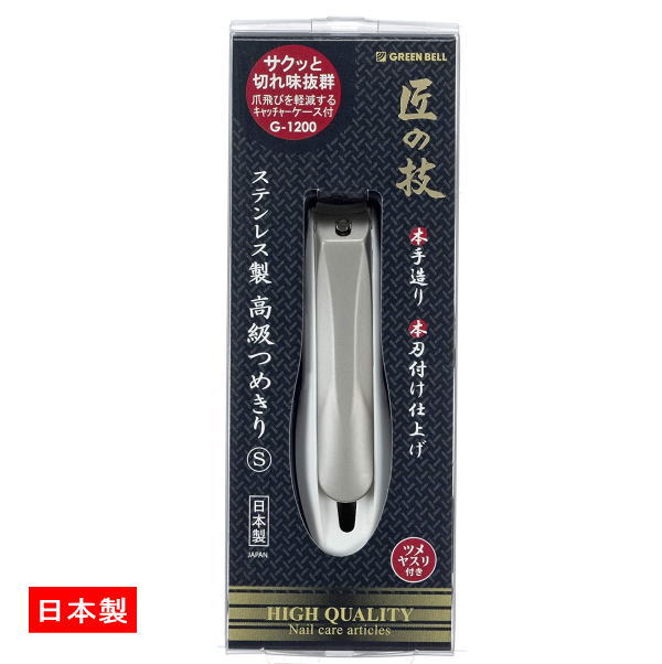 【送料無料！】爪切り G-1200 匠の技 ステンレス製爪切りS 日本製 熟練の職人による最終仕上げの研磨と調整により、切れ味が持続 本刃付け仕上げ 定型外郵便 送料無料