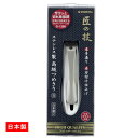 【1個あたり1183円 最安値に挑戦】【送料無料!】爪切り G-1200 匠の技 ステンレス製爪切りS 日本製 熟練の職人による最終仕上げの研磨と調整により、切...