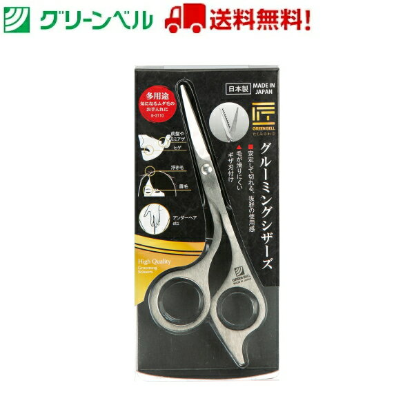 【送料無料！】 グルーミングシザーズ G-2110 はさみ ムダ毛処理 散髪 前髪カット グリーンベル Green Bell 衛生 清潔 病院 介護 送料無料 定形外郵便 1