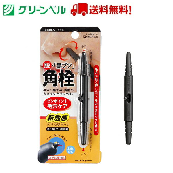 角栓 かくせん ・毛穴の汚れ取り G-2170 角栓 小鼻 あご 毛穴 毛穴ケア ニキビ にきび スキンケア グリーンベル Green Bell 衛生 清潔 病院 介護 送料無料 定形外郵便