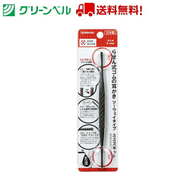 らせん式ゴムの耳かきツーウェイタイプ G-2194 耳かき みみかき らせん式 螺旋 スクリュー グリーンベル Green Bell 衛生 清潔 病院 介護 送料無料 定形外郵便