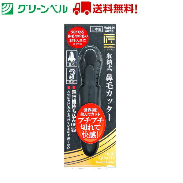 収納式鼻毛カッター G-2200 エチケッ