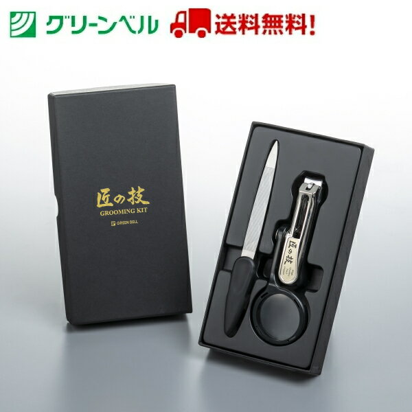 【送料無料!】グルーミングキット G-3122 グリーンベル Green Bell 爪切り やすり ステンレス ルーペ 切れ味 プレゼント ギフト 衛生 介護 ...