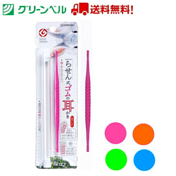 らせん式ゴムの耳かき G-331 G-332 G-333 G-334 耳かき ケース ケース付き らせん式 螺旋 スクリュー グリーンベル G…