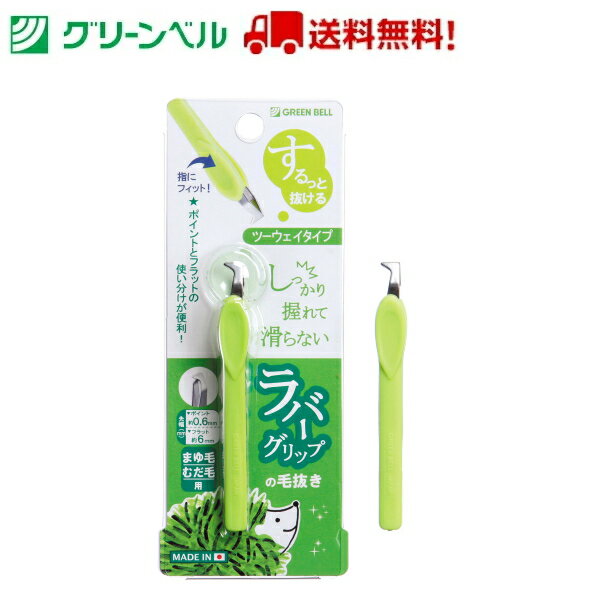 ツーウェイ毛抜き ラバーグリップ ツィザー GT-216 毛抜き ツィザー ステンレススチール グリーンベル Green Bell 身だしなみ 衛生 清潔 病院 介護 送料無料 定形外郵便