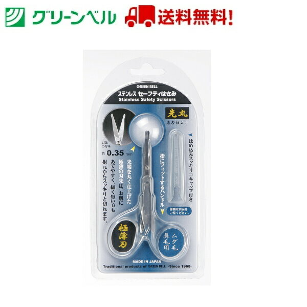 【送料無料！】 ステンレスセーフティはさみ GT-308 はさみ ムダ毛処理 眉毛 眉毛サロン サロン グリーンベル Green …