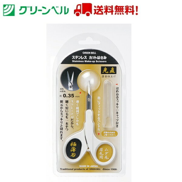 【送料無料！】 ステンレスカットはさみ GT-309 はさみ ムダ毛処理 眉毛 眉毛サロン サロン グリーンベル Green Bell 衛生 清潔 病院 介護 送料無料 定形外郵便