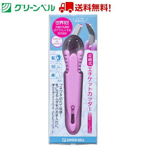 収納式エチケットカッター GT-313 持ち運び 収納 携帯 ヘアケア用品 枝毛カッター 白髪 グリーンベル 身だしなみ 衛生 清潔 送料無料 定形外郵便